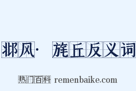 邶风·旄丘反义词是什么意思的图片